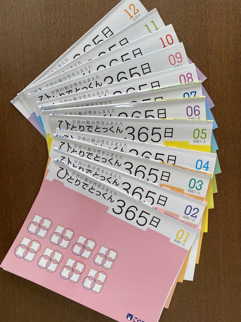 ひとりでとっくん365日　全12セット