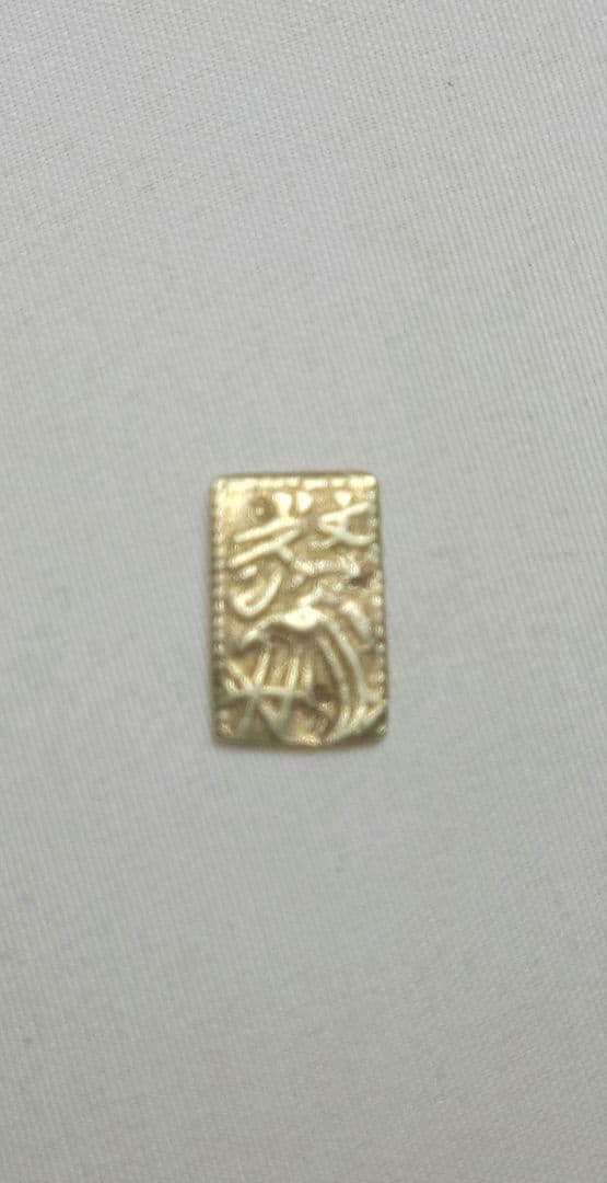 元文一分金