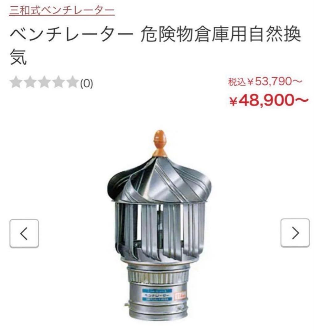 三和式ベンチレーター SANWA ルーフファン 危険物倉庫用自然換気 B-114