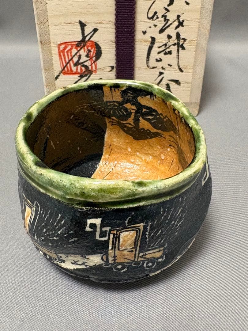 池田省吾　織部ぐい呑　富士山 トラック