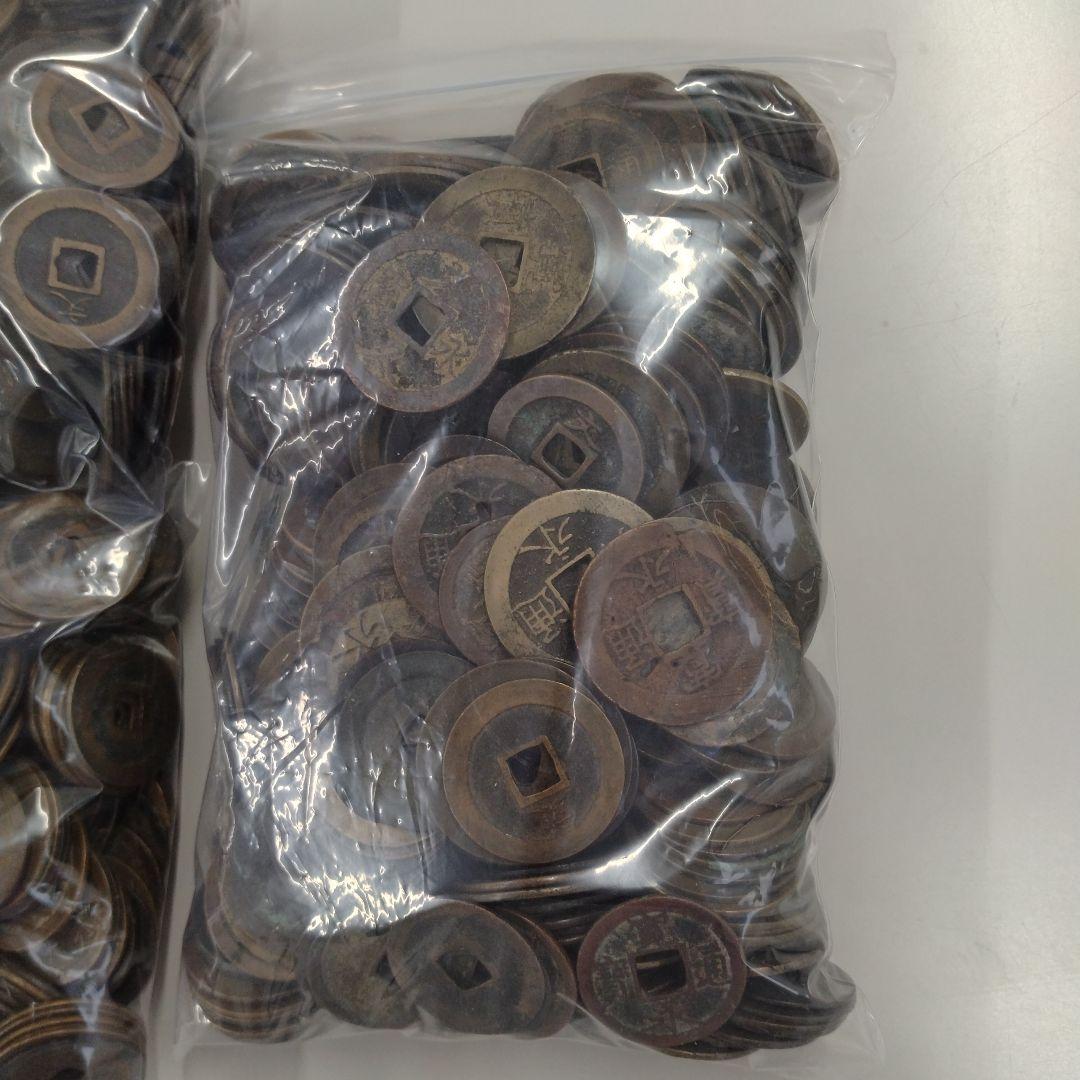 寛永通宝　約4.5キロ