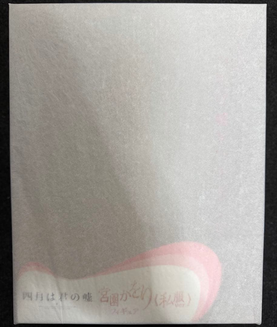 【未開封】四月は君の嘘 宮園かをり 私服ver.〜有馬公生との出会い〜フィギュア