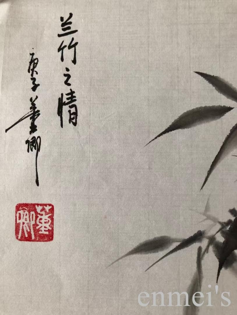 中国古美術・蘭竹之情三尺画芯・董卿印款・水墨画・純手描き・鑑賞用・宣紙・带水印