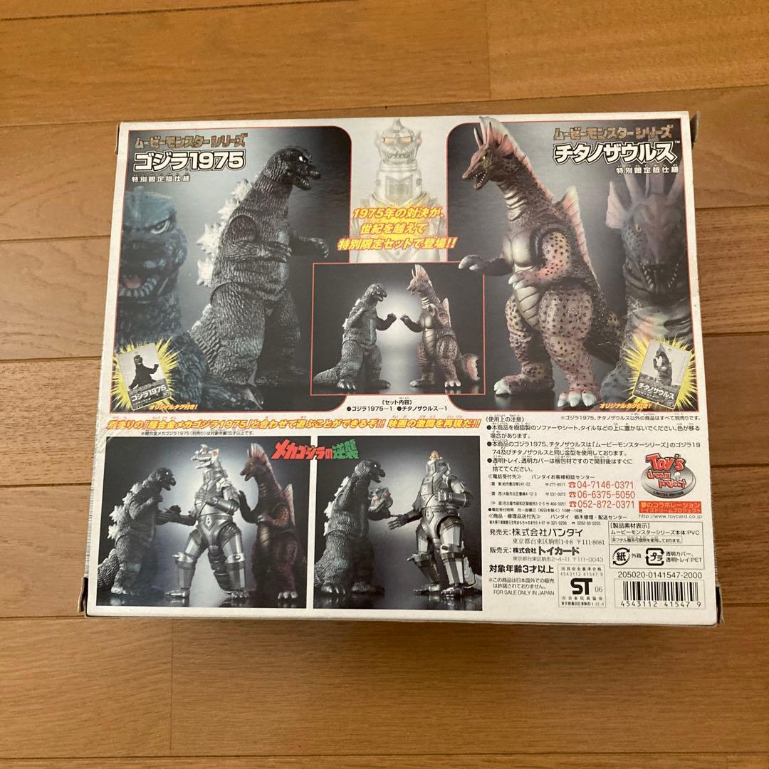 ゴジラ1975 & チタノザウルス フィギュアセット