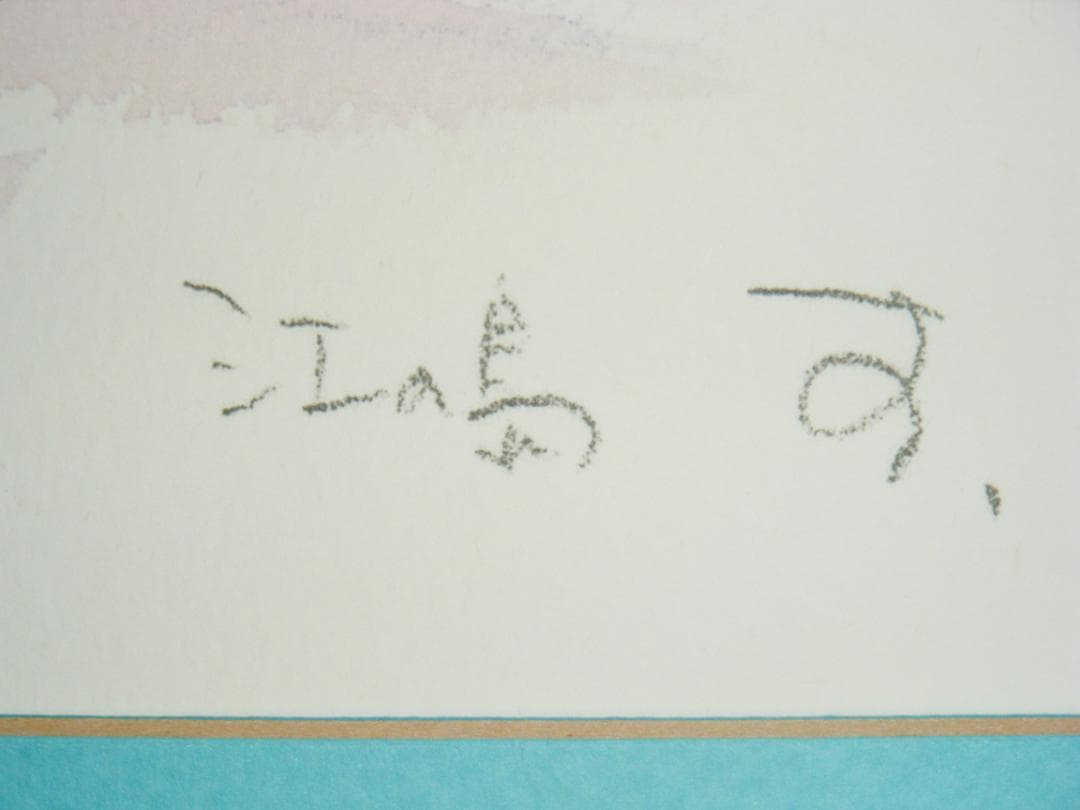 版画　作者不詳　サイン有　ジクレー　江の島　逸品　J192