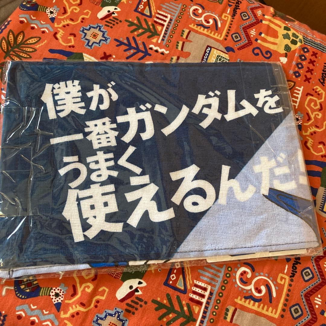 ガンダム　タオル　新品未使用　僕が一番ガンダムをうまく使えるんだ　アムロレイ