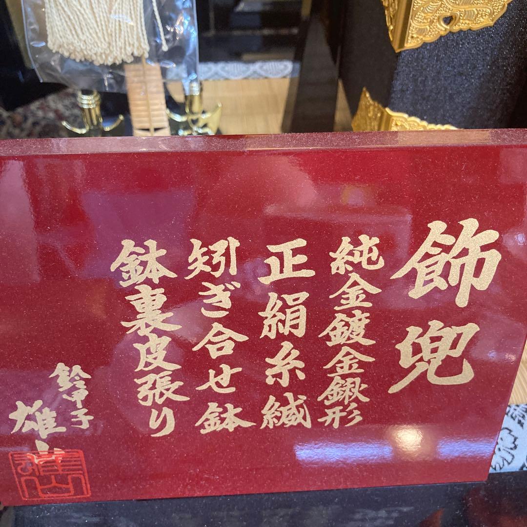飾兜　純金鍍金銀形　雄山作　五月人形