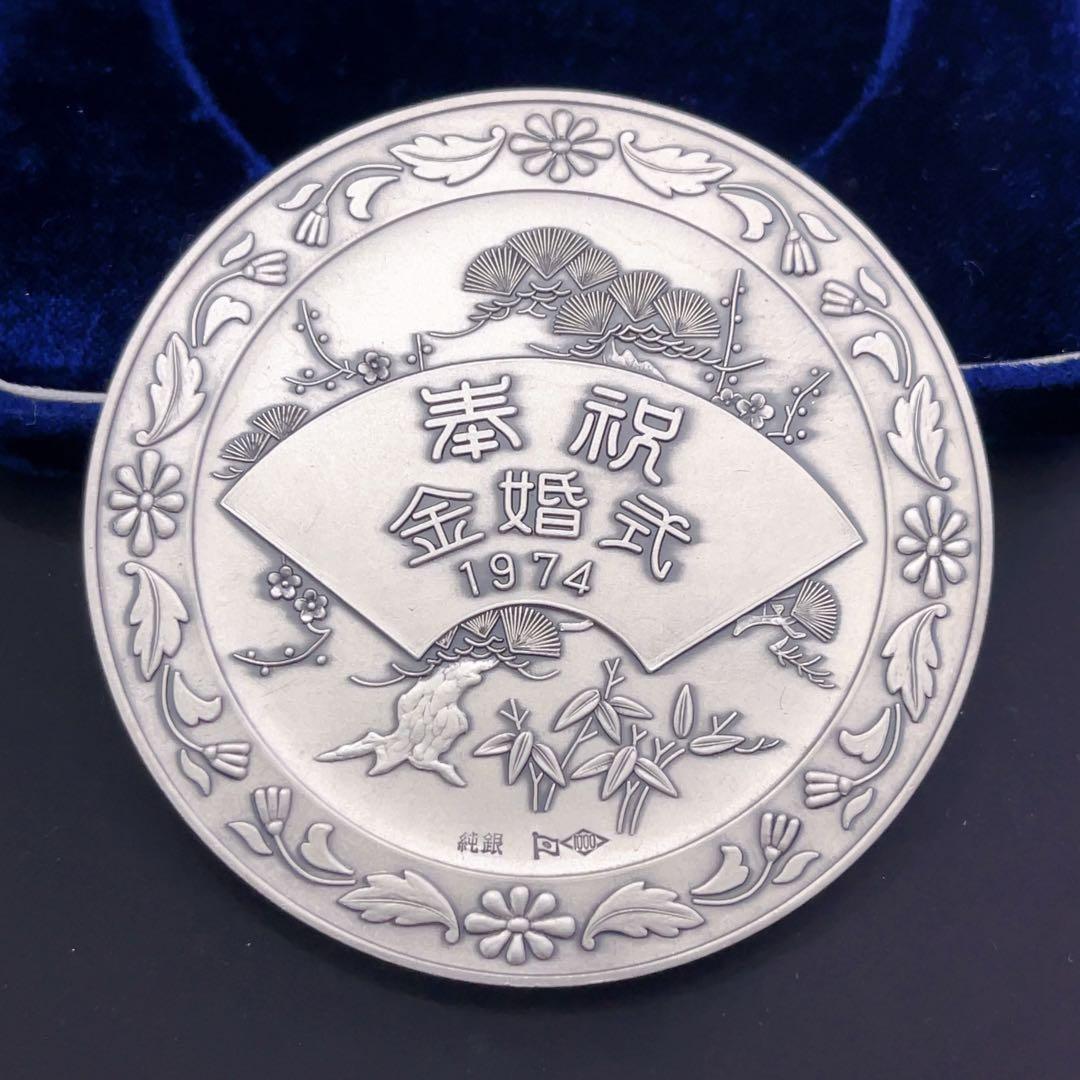 純銀 銀メダル 天皇・皇后両陛下金婚式記念 奉祝 金婚式 SILVER 1000