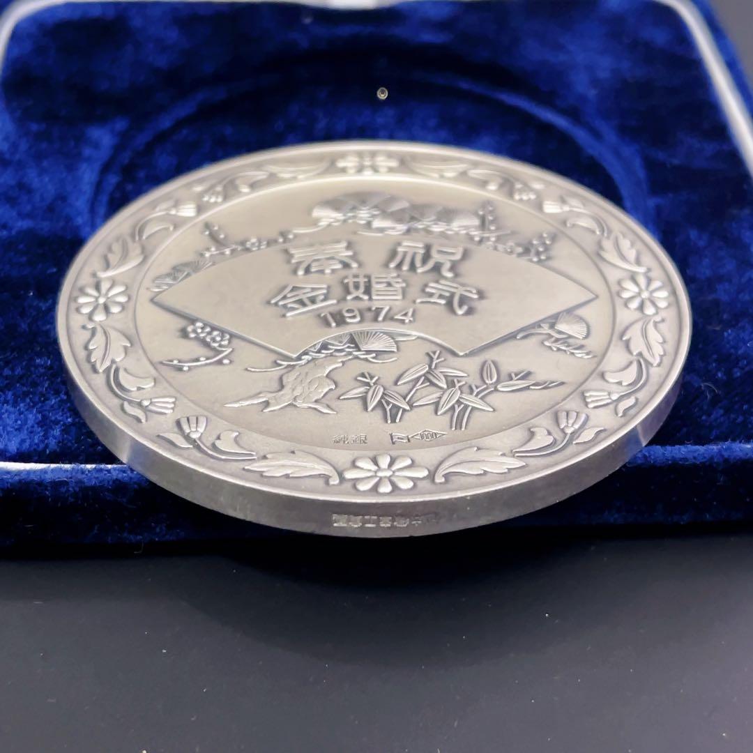 純銀 銀メダル 天皇・皇后両陛下金婚式記念 奉祝 金婚式 SILVER 1000
