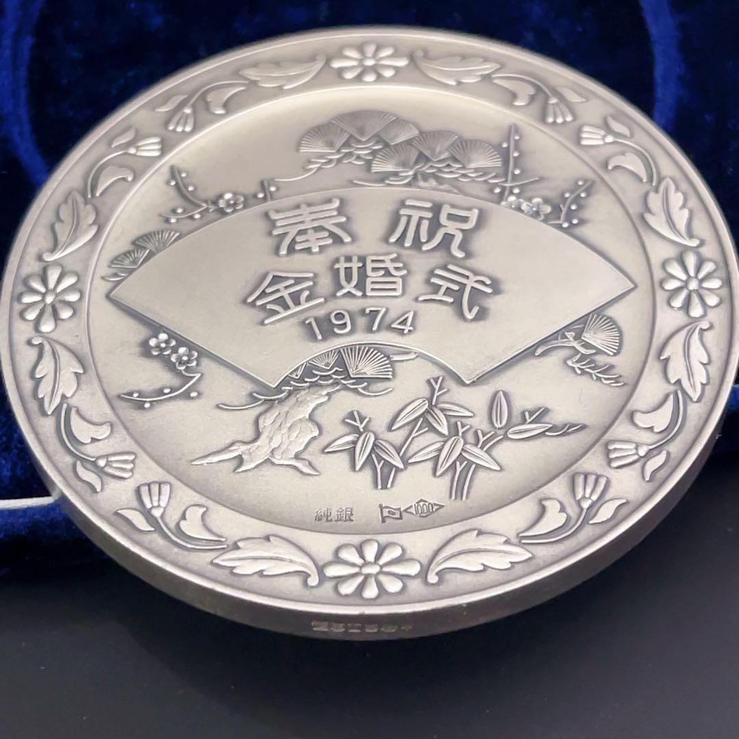 純銀 銀メダル 天皇・皇后両陛下金婚式記念 奉祝 金婚式 SILVER 1000