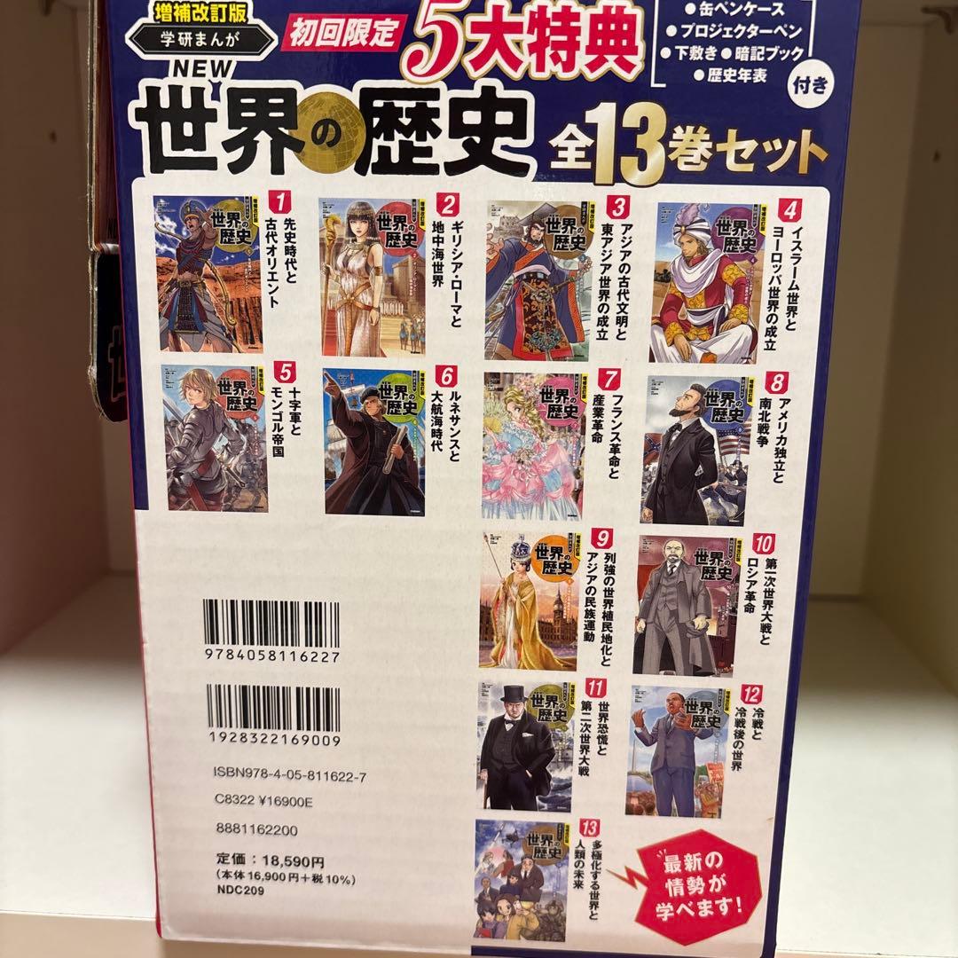 増補改訂版 学研まんが NEW世界の歴史 全13巻セット