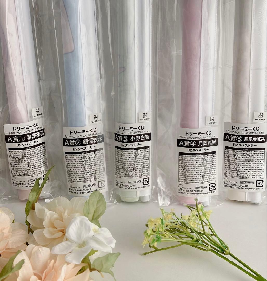 【1組限り】女神のカフェテラス ドリーミーくじA賞 B2タペストリー 5種コンプ