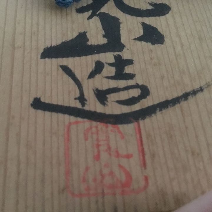 花瓶　日展参事　芸術院賞受賞作家　新開寛山造　供箱　京焼