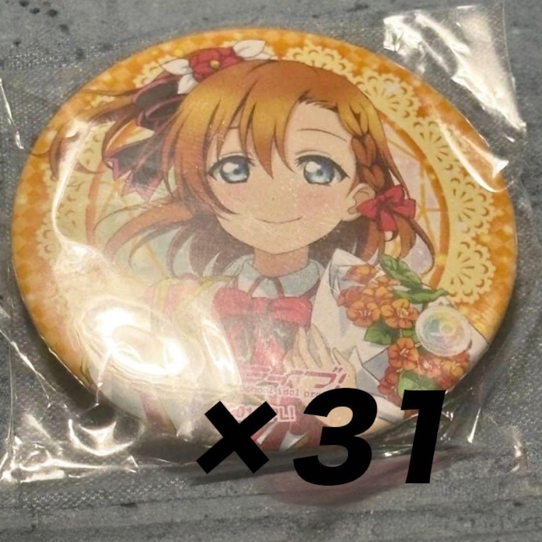 ラブライブ！シリーズ9周年フェス缶バッジ　高坂穂乃果