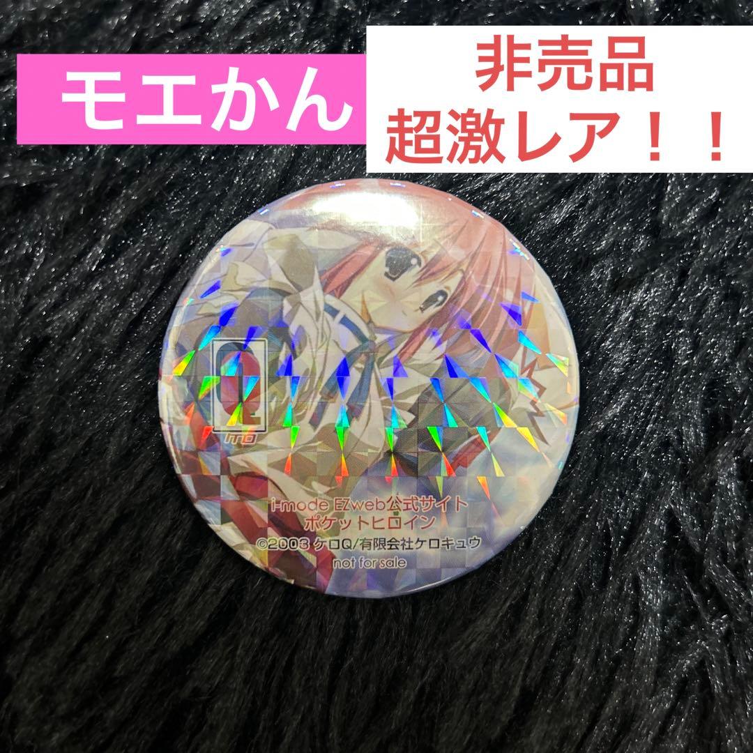 超激レア　モエかん　ケロキュウ　ホロ　非売品缶バッジ　マグネット