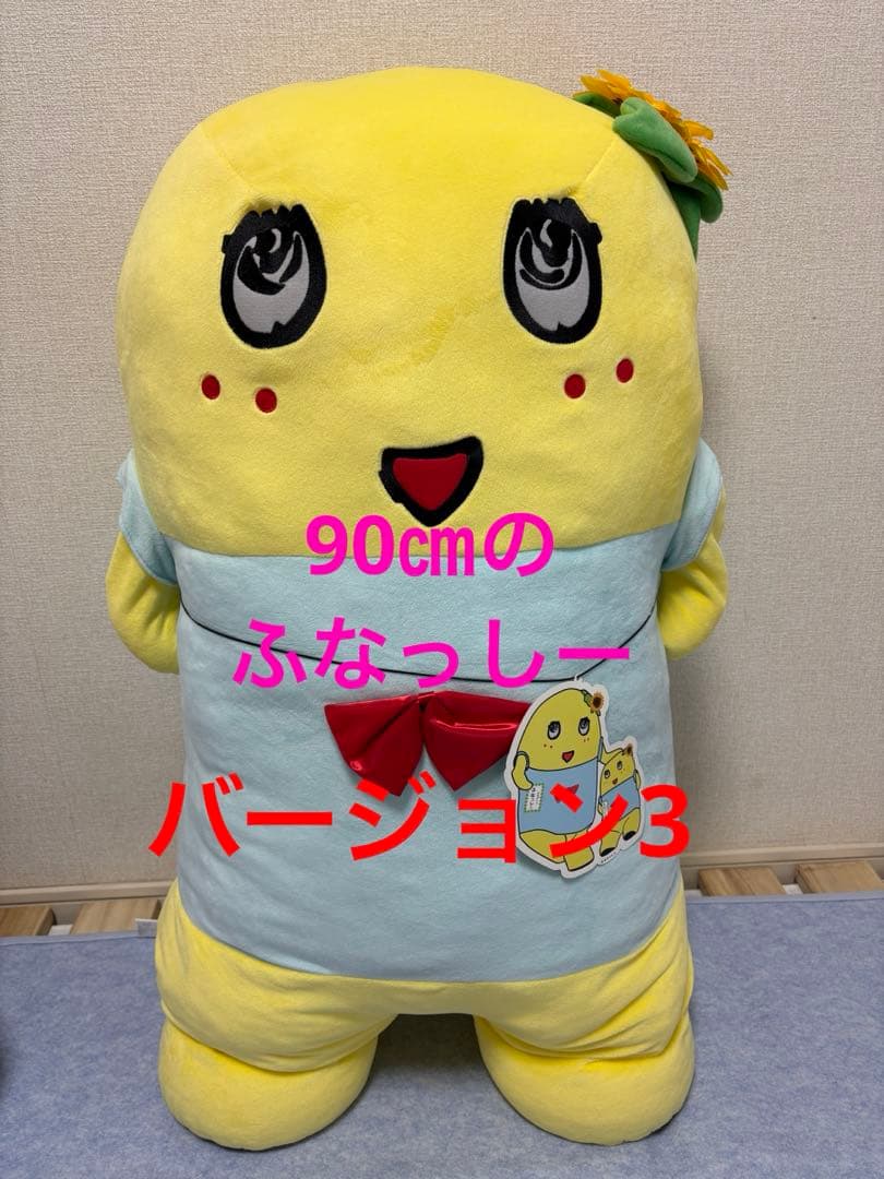 ★値下げ★90㎝のふなっしー ぬいぐるみ バージョン3 ふなっしー 90センチ