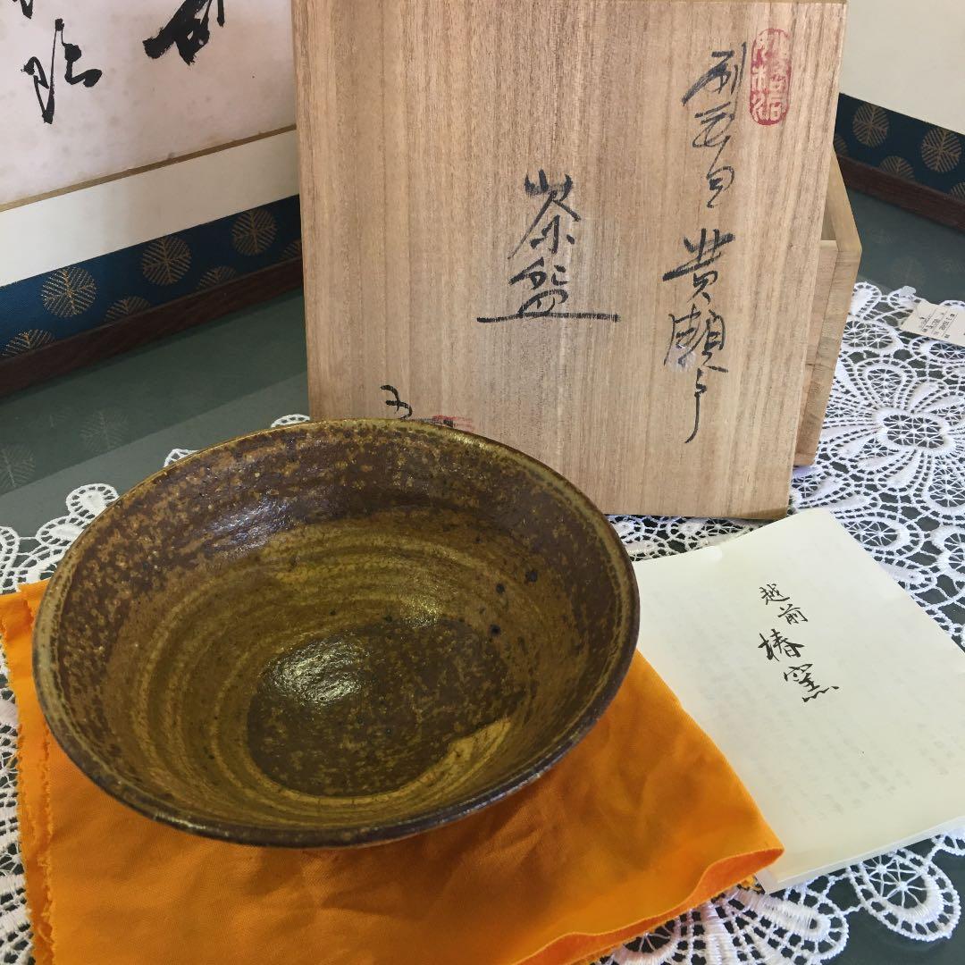 （吉）茶道具　刷毛目黄瀬戸茶碗　越前椿窯　五島哲