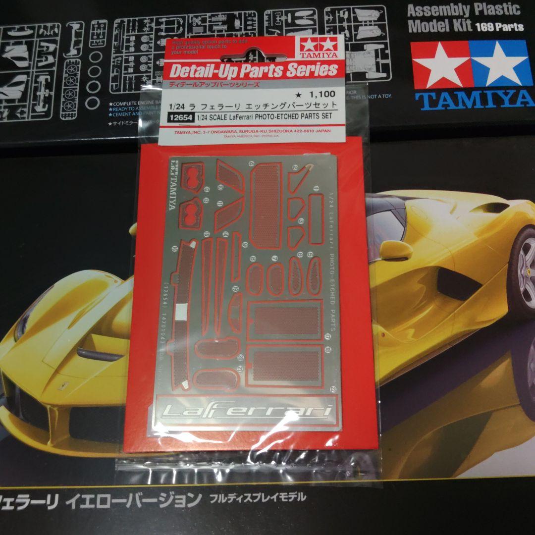 タミヤ 1/24 ラ フェラーリ　レッド、イエローセット