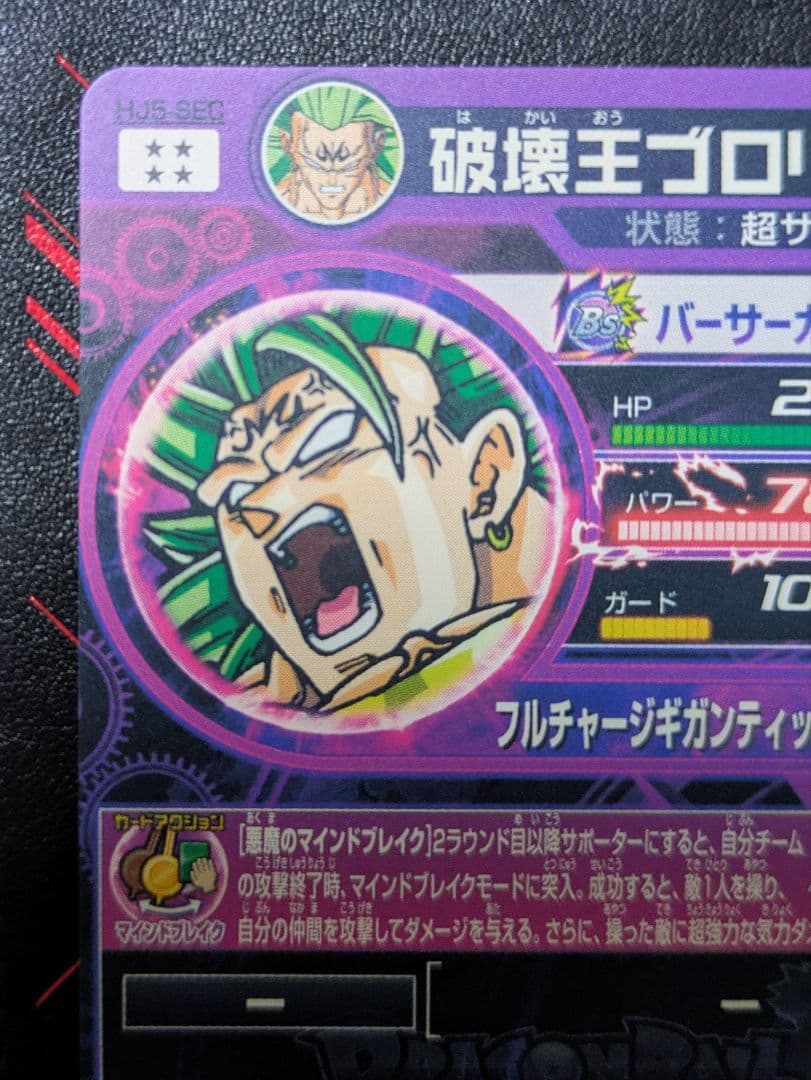 【美品】HJ5-SEC破壊王ブロリー【メルカリ便】
