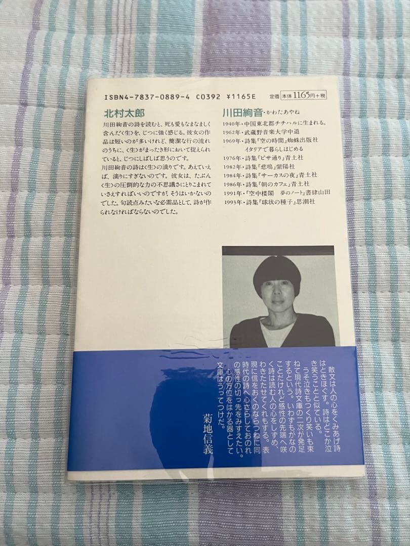川田綾音詩集　現代詩文庫 第1期 122 思潮社