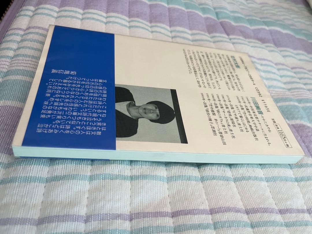 川田綾音詩集　現代詩文庫 第1期 122 思潮社