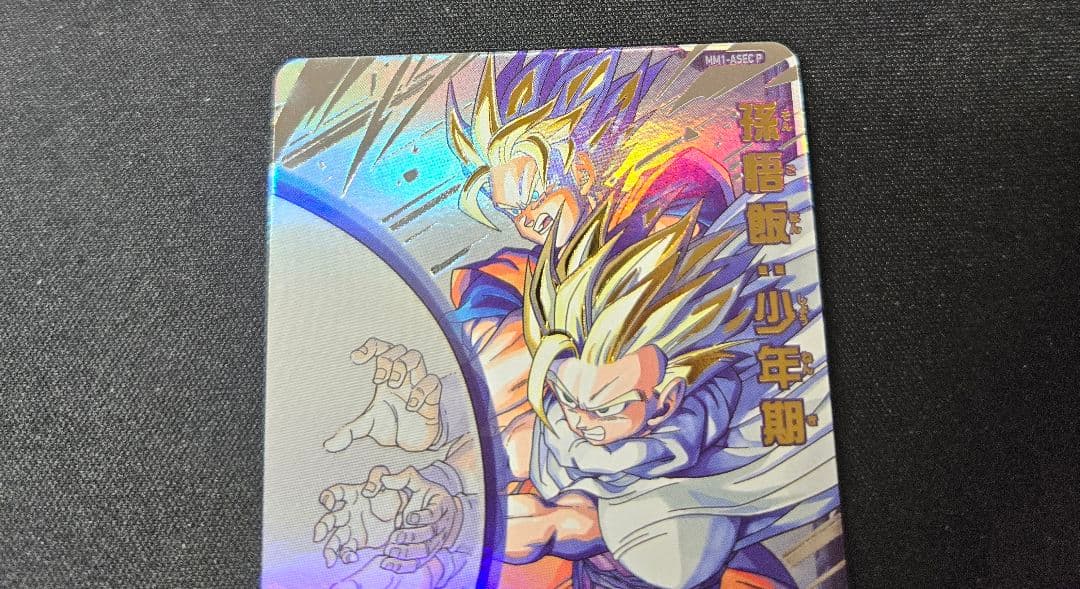 ドラゴンボールヒーローズ MM1-ASEC P 孫悟飯：少年期