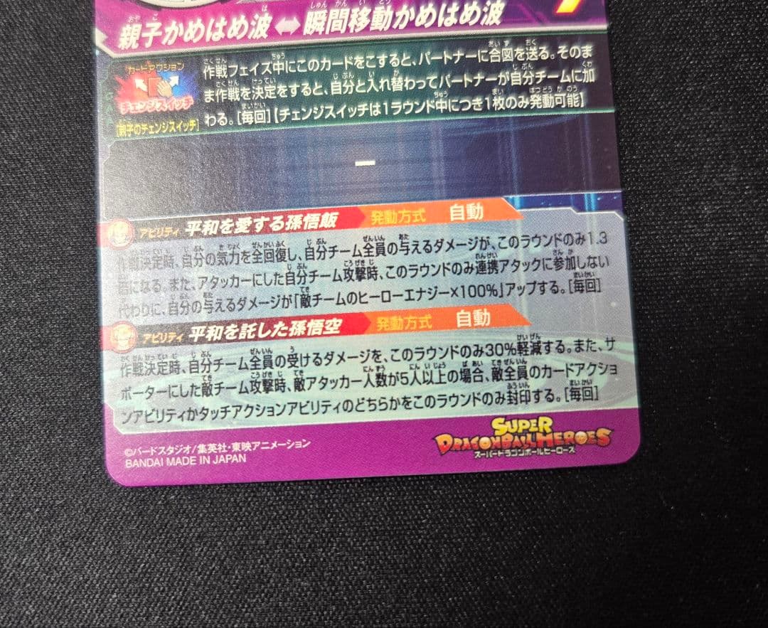 ドラゴンボールヒーローズ MM1-ASEC P 孫悟飯：少年期