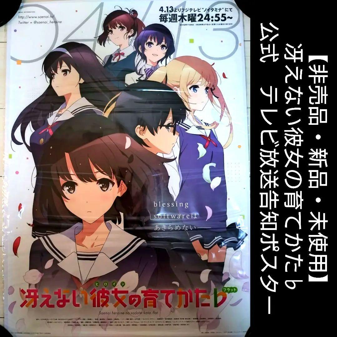 【非売品・未開封】テレビ放送告知ポスター　冴えない彼女の育てかた　公式　新品