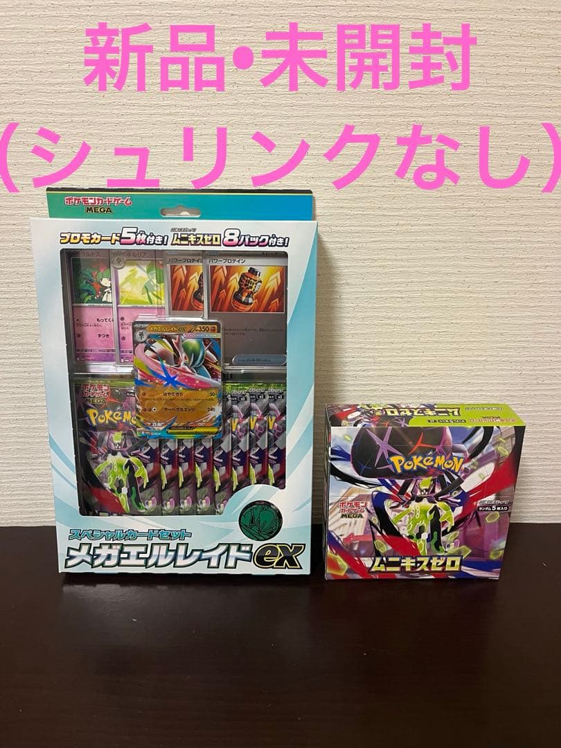 ムニキスゼロ BOX • スペシャルカードセット メガエルレイドex 新品