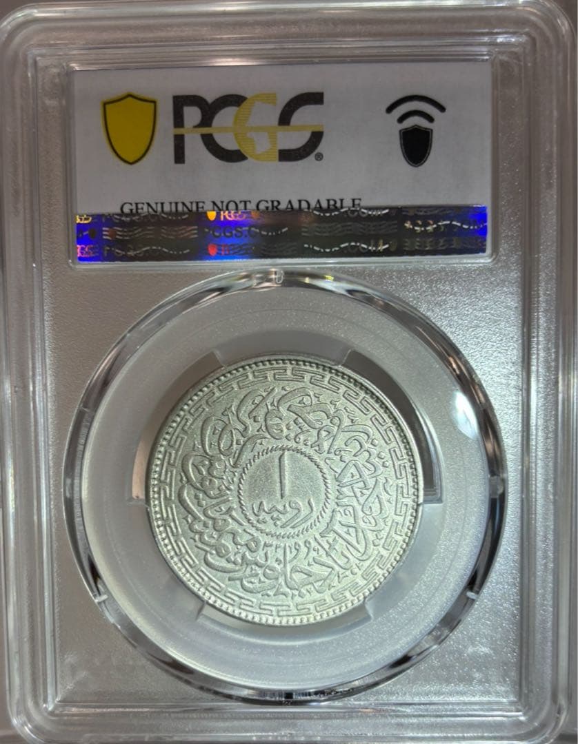 1942年インド・ハイデラバード ルピー銀貨 PCGS認証