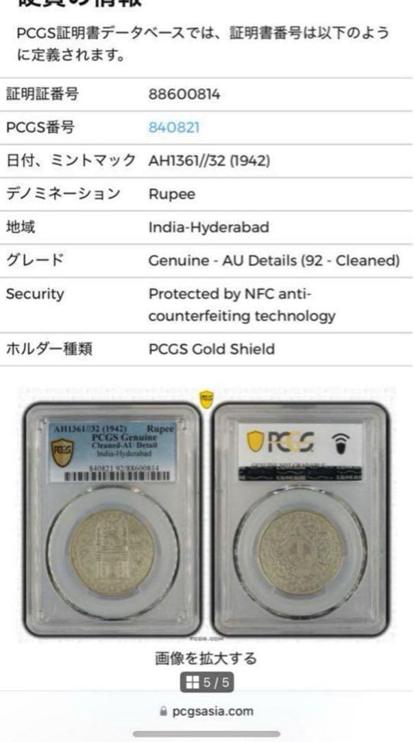 1942年インド・ハイデラバード ルピー銀貨 PCGS認証