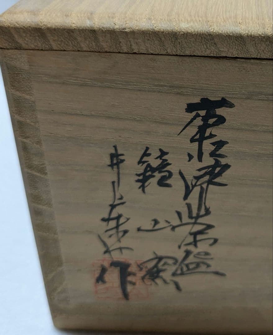 茶碗 平茶碗 唐津 刷毛目 鏡山窯 井上東也 共箱 茶道具