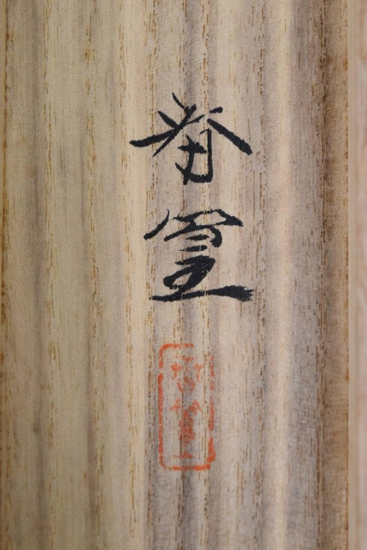 【真作】春篁/山水人物図/掛軸☆宝船☆AA-983