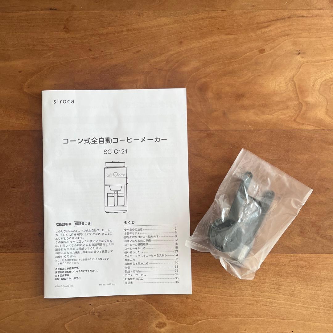 siroca コーン式全自動コーヒーメーカー　SC-C121