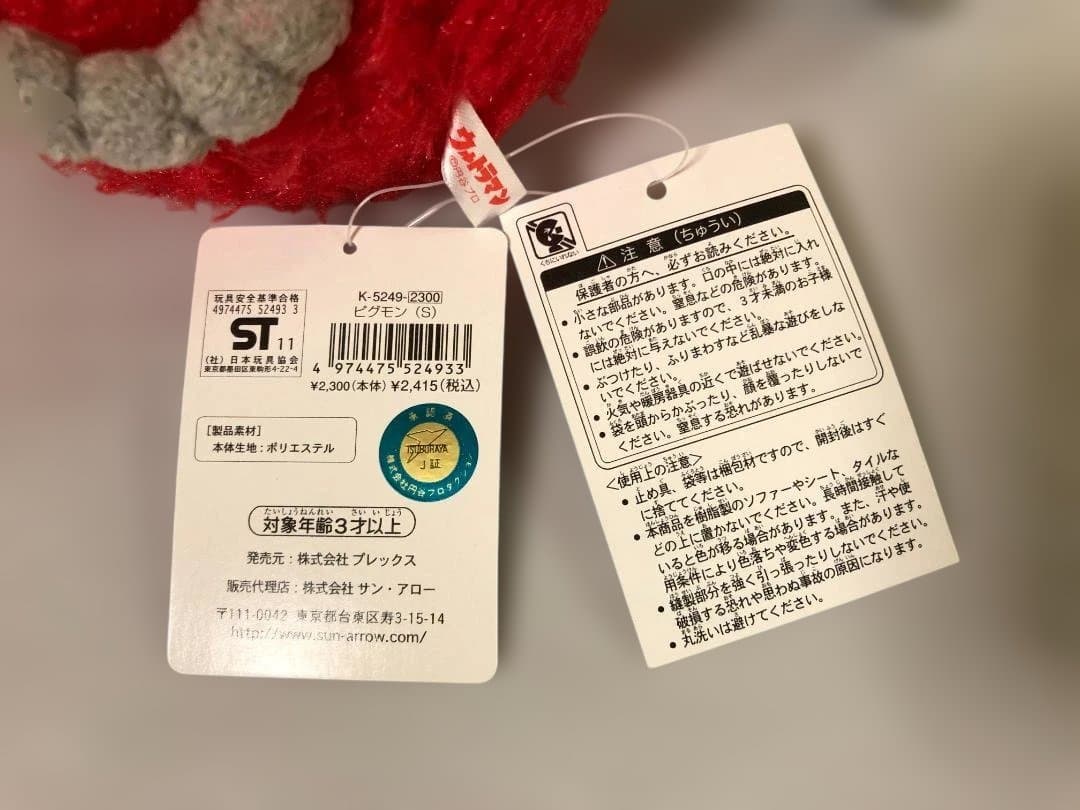 ピグモン (S)　サンアロー　タグ付き ウルトラマン