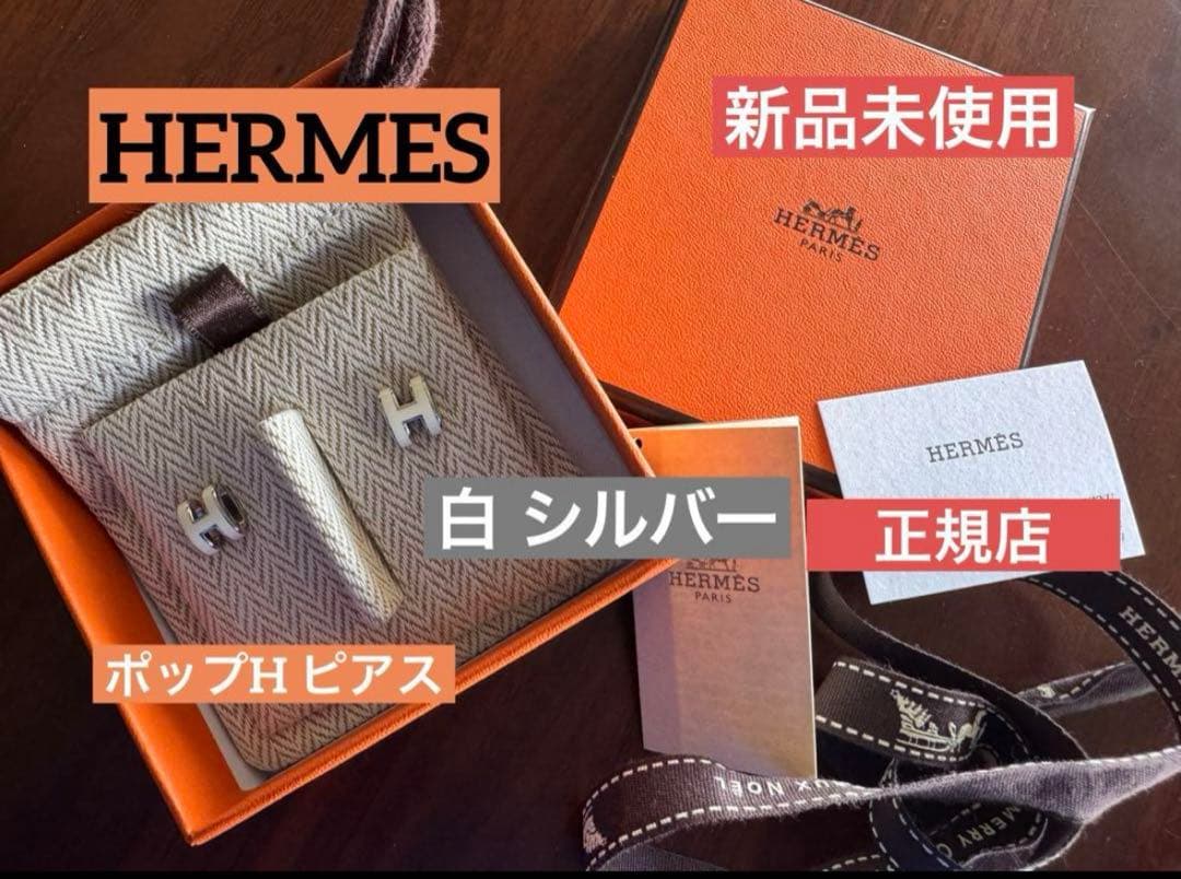 エルメス HERMES ポップH ピアス 白 シルバー金具 新品未使用 正規品