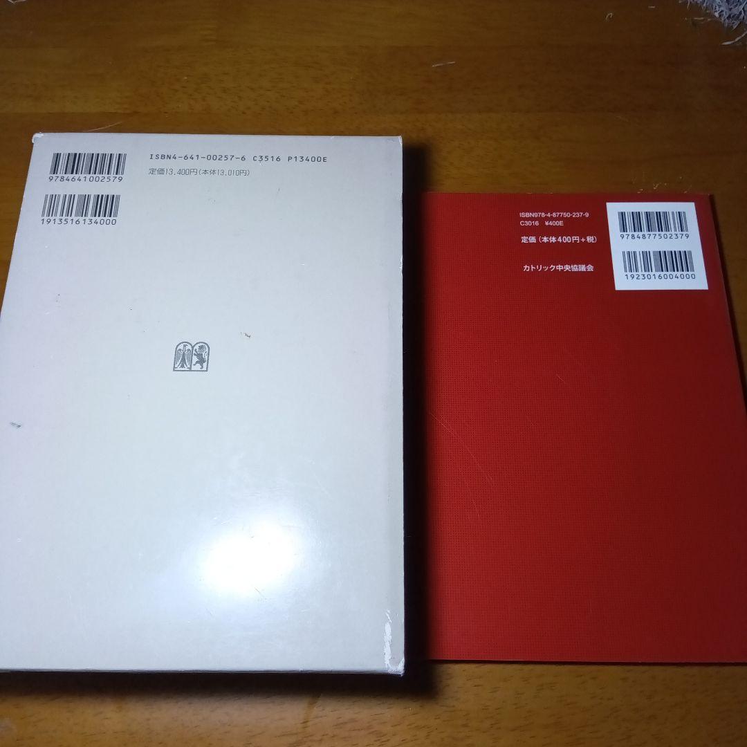 カトリック新教法典〔元版〕＋別冊第６集　教会における刑罰的制裁（改訂版）有斐閣他