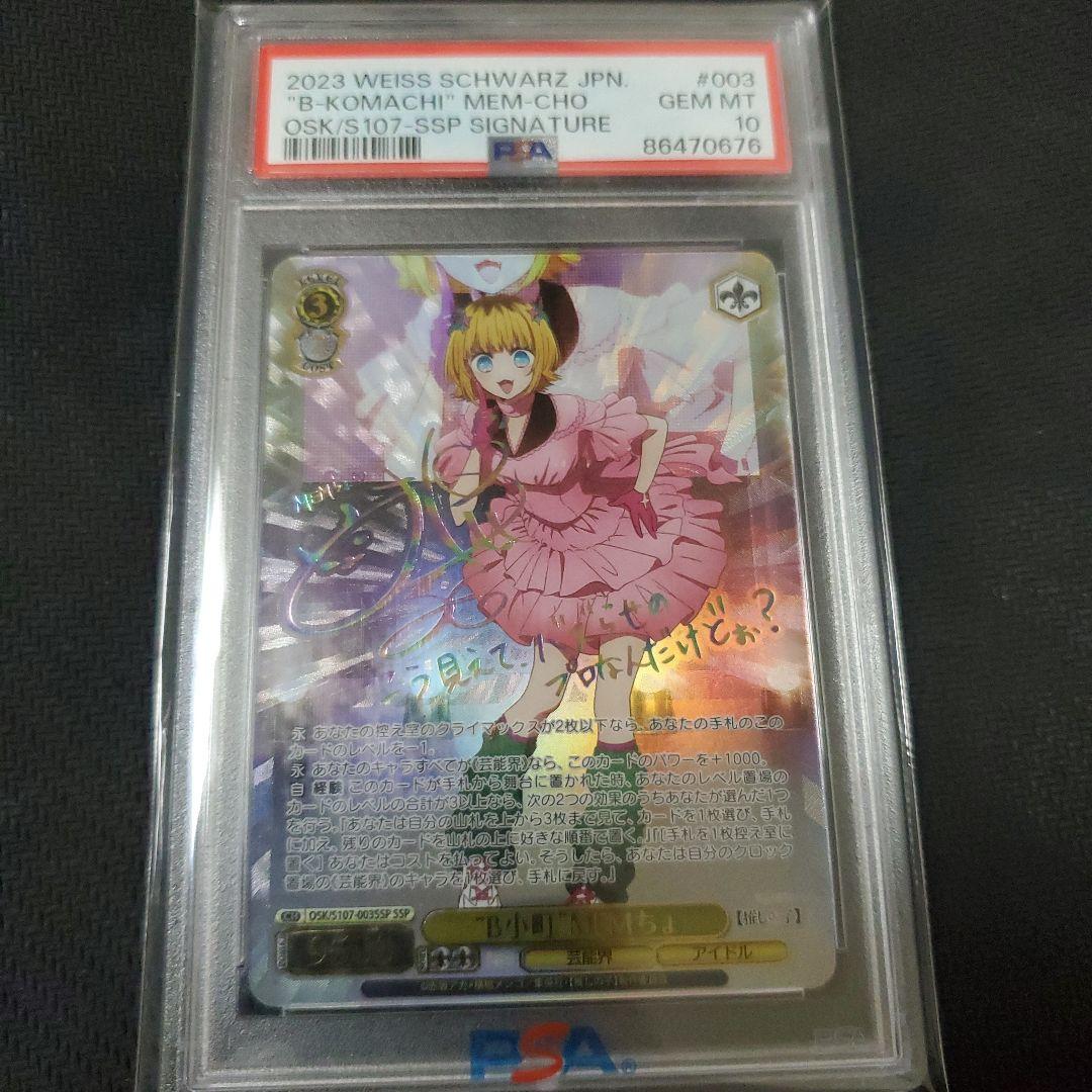 PSA10 B小町 MEMちょ SSP サイン 推しの子