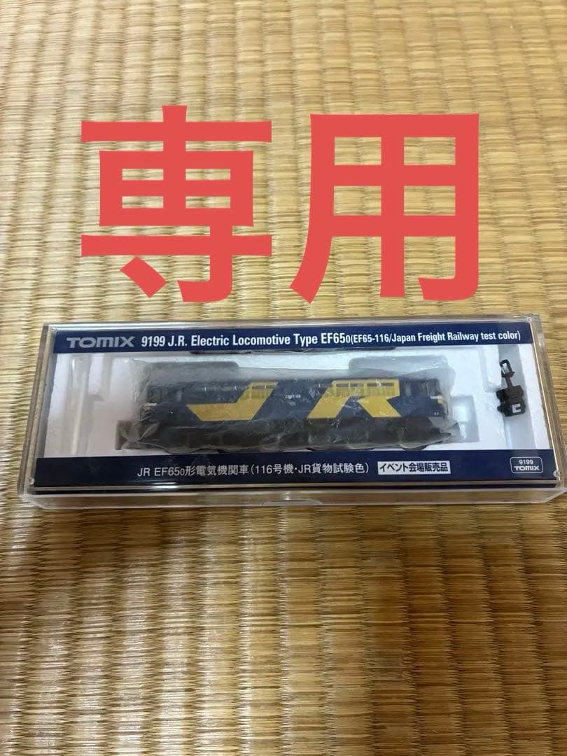 TOMIX 9199 EF65 116貨物試験色