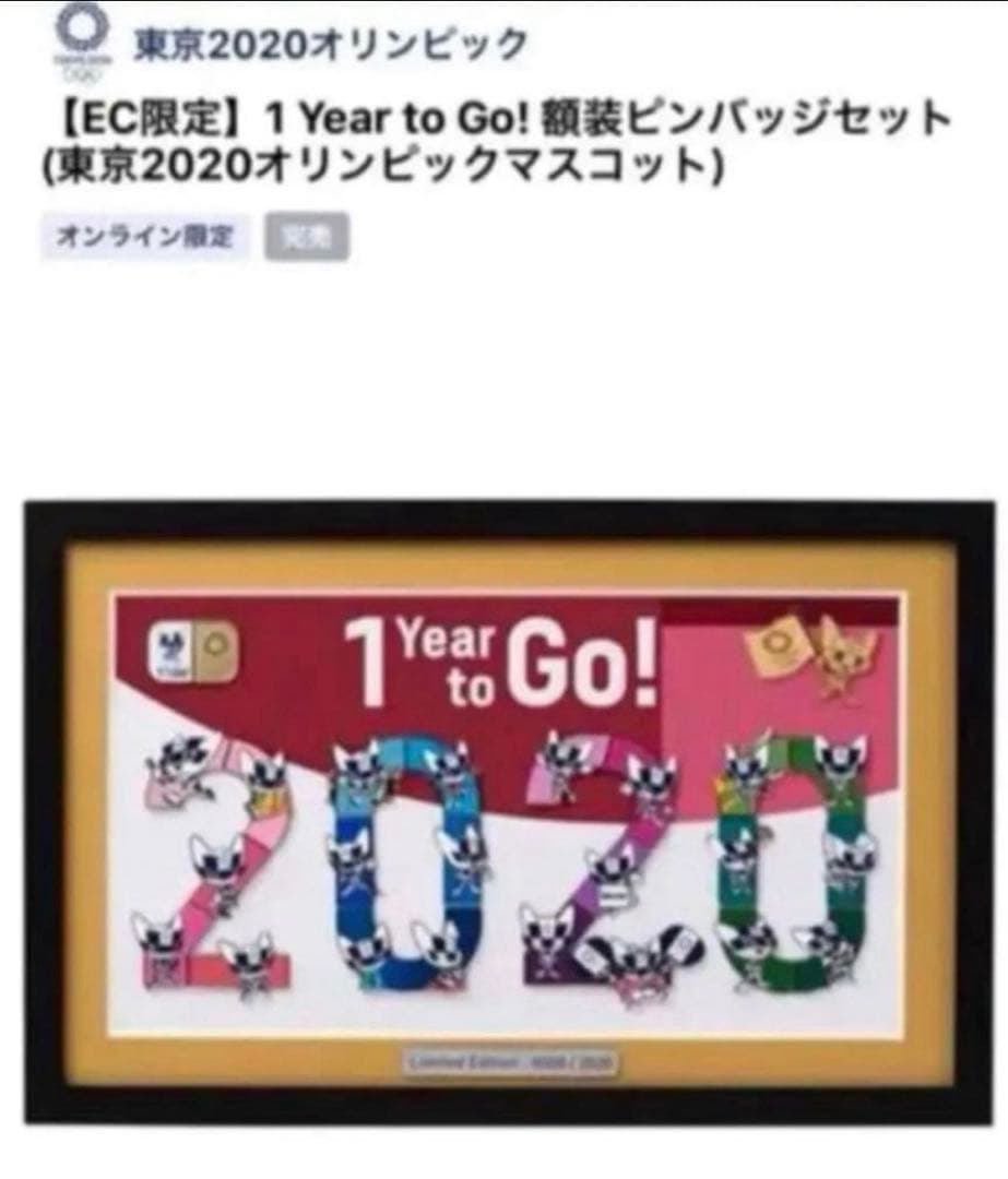 【EC限定】1 Year to Go! 額装ピンバッジセット(東京2020）