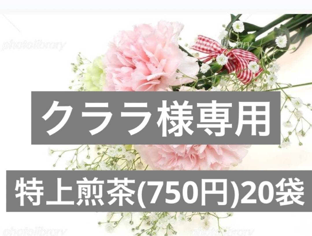 八女茶　　緑茶(特上煎茶)750円20袋 クララです。