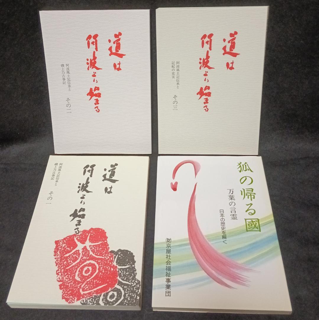 道は阿波より始まる ×3冊(1・2・3巻)+ 狐の帰る國 1冊　阿波古代史143