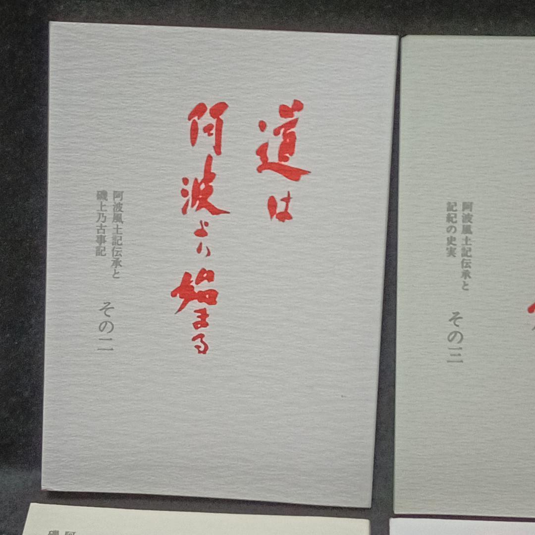 道は阿波より始まる ×3冊(1・2・3巻)+ 狐の帰る國 1冊　阿波古代史143