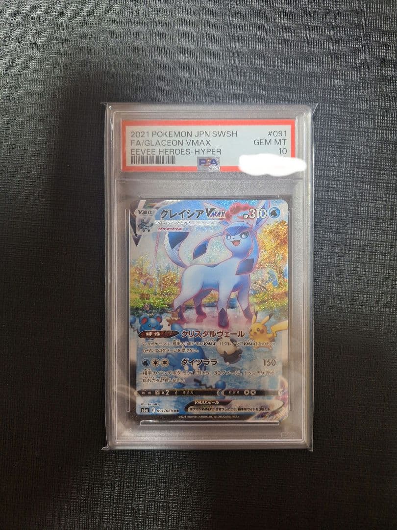 グレイシアVMAX SA PSA10