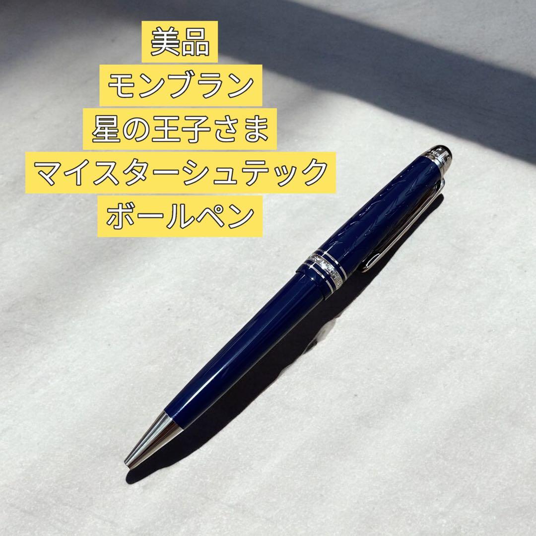 【限定・超希少】モンブラン 星の王子さま マイスターシュテック ボールペン