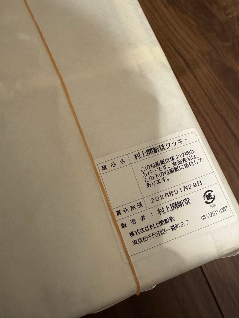 「新品未開封」村上開新堂 クッキー ギフト　0号缶