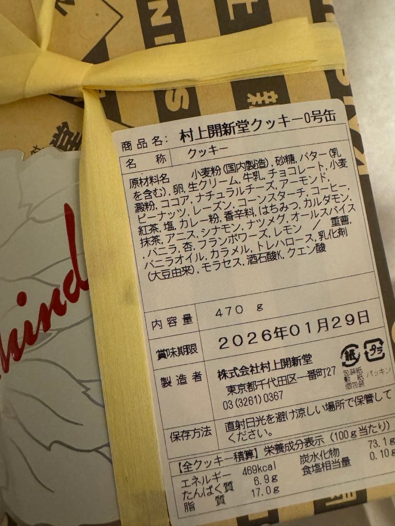 「新品未開封」村上開新堂 クッキー ギフト　0号缶