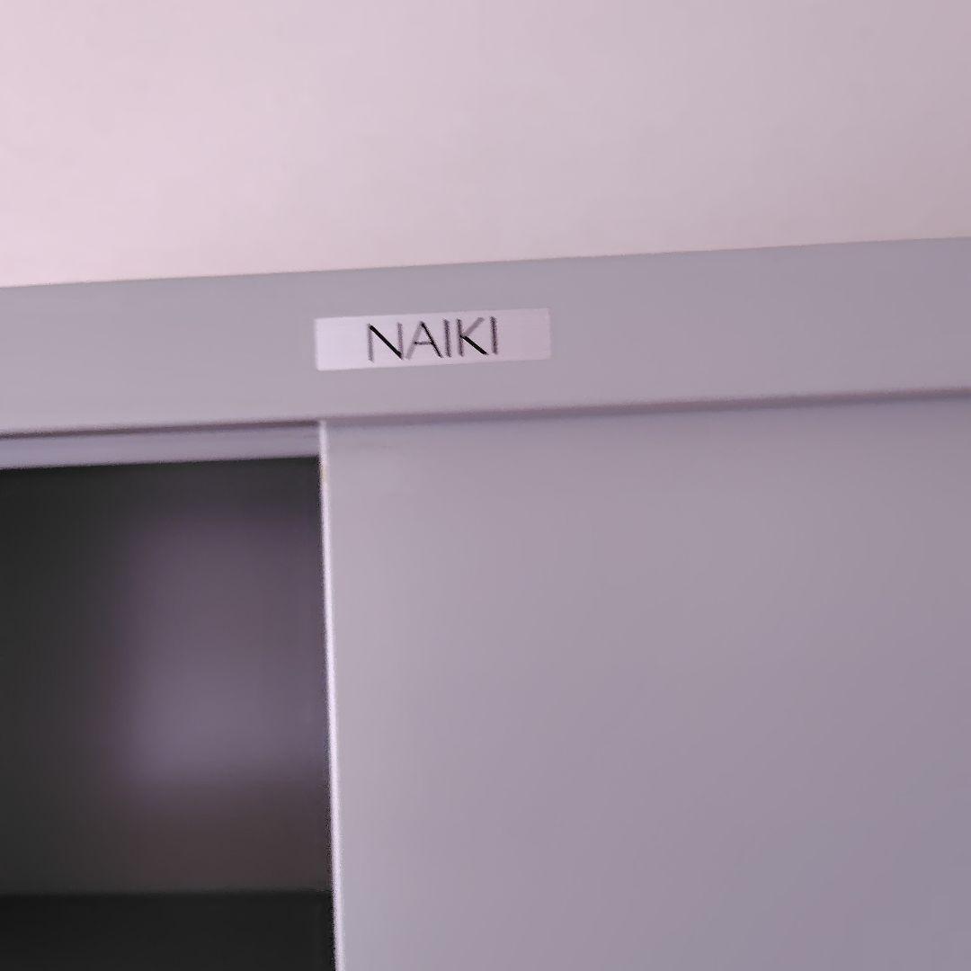 （送料込）NAIKl 引違い書庫 スチール戸