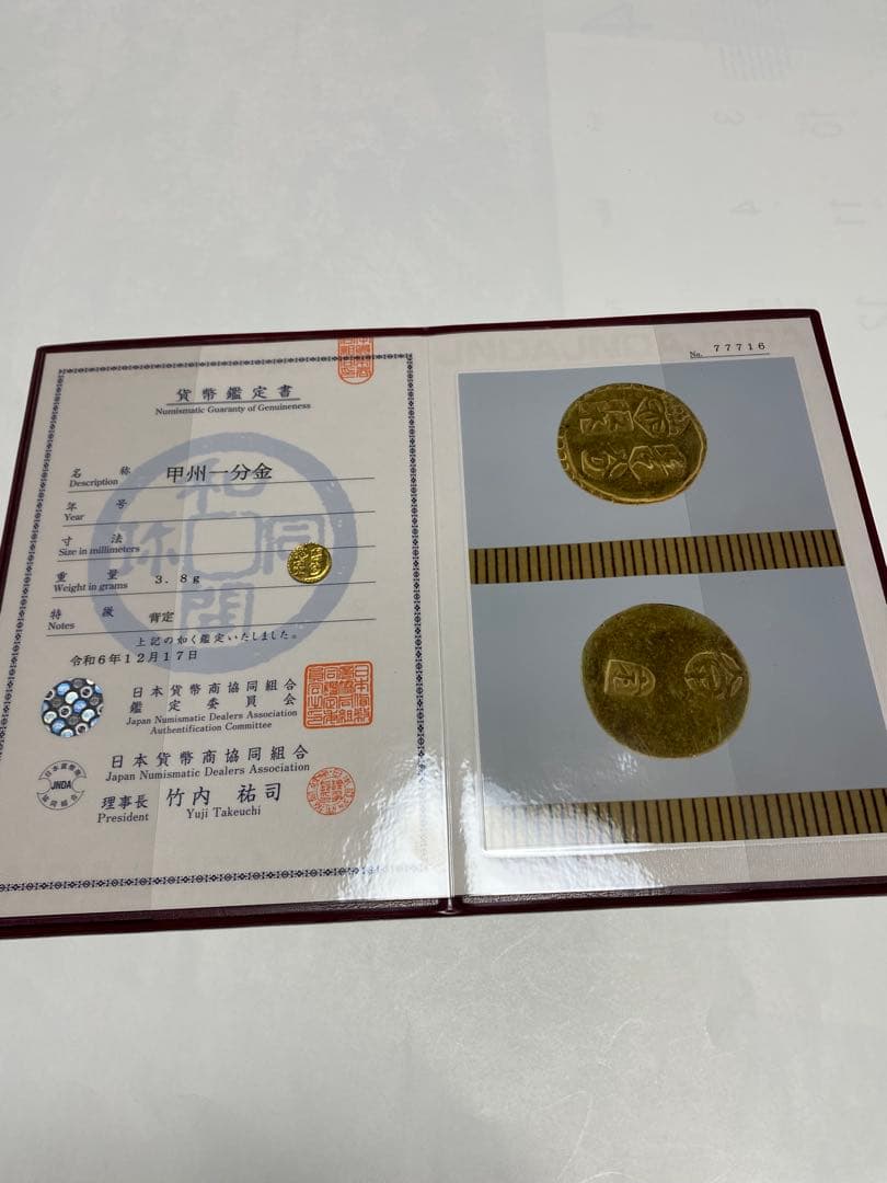 古銭、甲州金、一分金、鑑定書付き、貨幣、金貨、