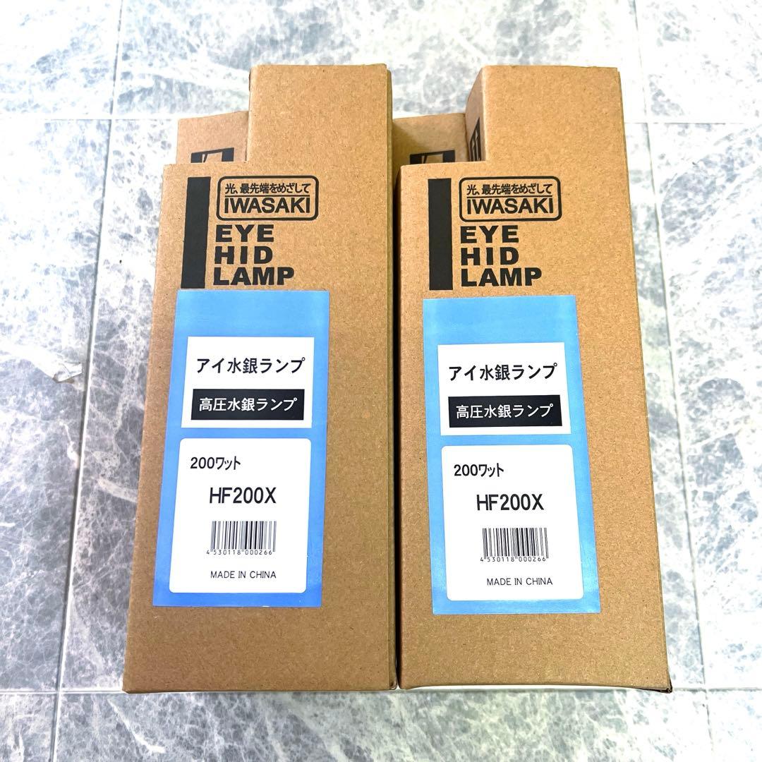 未使用品 HF200X アイ水銀ランプ 高圧水銀ランプ 岩崎電気 2点